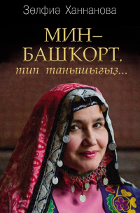 Зульфия Ханнанова - Мин – башҡорт, тип танышығыҙ… / Называйте себя башкиром