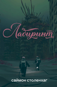 Саймон Столенхаг - Лабиринт