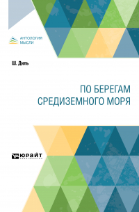  - По берегам Средиземного моря