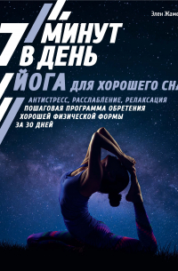 Элен Жамесс - Йога для хорошего сна. 7 минут в день