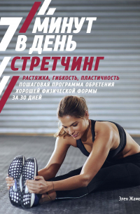 Элен Жамесс - Стретчинг. 7 минут в день