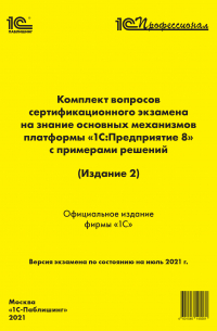 1С  - Комплект вопросов сертификационного экзамена «1С:Профессионал» на знание основных механизмов платформы «1С:Предприятие 8» с примерами решений (Издание 2) (+ epub)