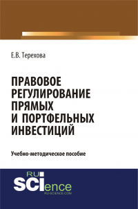 Елена Владиславовна Терехова - Правовое регулирование прямых и портфельных инвестиций. (Аспирантура). (Бакалавриат). Учебно-методическое пособие