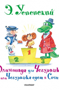 Олимпиада для Чебурашки, или Чебурашка едет в Сочи