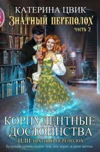 Корпулентные достоинства, или Знатный переполох 2