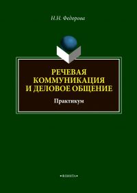 Наталья Фёдорова - Речевая коммуникация и деловое общение
