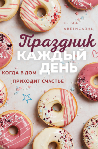 Праздник каждый день. Когда в дом приходит счастье