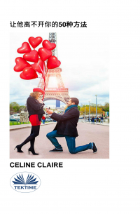 Celine Claire - 让他离不开你的50种方法