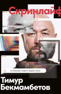  - Скринлайф. В поисках нового языка кино