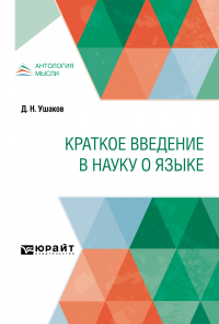 Дмитрий Ушаков - Краткое введение в науку о языке