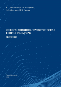  - Информационно-семиотическая теория культуры. Введение
