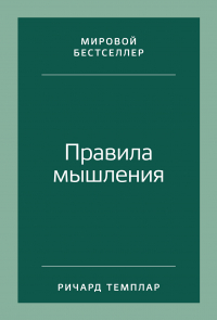 Ричард Темплар - Правила мышления. Как найти свой путь к осознанности и счастью