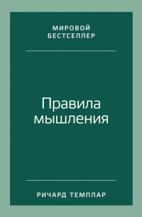 Правила мышления. Как найти свой путь к осознанности и счастью