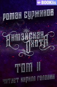 Янмэйская охота. Том II