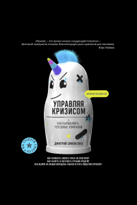 Дмитрий Симоненко - Управляя кризисом. Как выращивать успешные компании