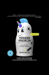 Дмитрий Симоненко - Управляя кризисом. Как выращивать успешные компании