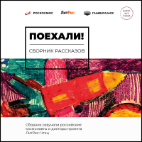  - Поехали!