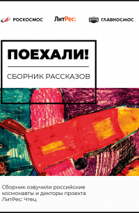  - Поехали!