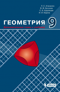 Геометрия. 9 класс. Дополнительные главы к учебнику