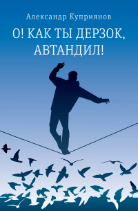 Александр Купер - О! Как ты дерзок, Автандил!