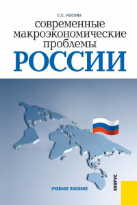  - Современные макроэкономические проблемы России. (Бакалавриат). Учебное пособие.