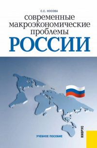 - Современные макроэкономические проблемы России. (Бакалавриат). Учебное пособие.