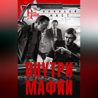 Алексей Наст - Внутри мафии