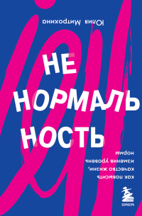 Ненормальность. Как повысить качество жизни, изменив уровень нормы