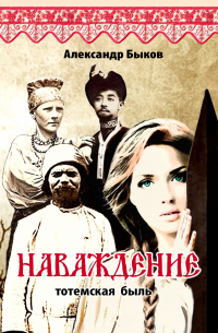 Наваждение. Тотемская быль