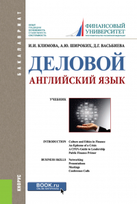  - Деловой английский язык. (Бакалавриат). Учебник.
