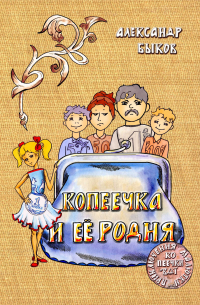 Александр Быков - Копеечка и её родня