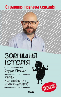 Стурла Пилског - Зовнішня історія. Penis. Керівництво з експлуатації