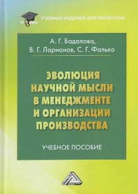  - Эволюция научной мысли в менеджменте и организация производства