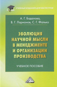  - Эволюция научной мысли в менеджменте и организация производства