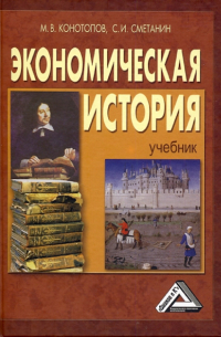  - Экономическая история