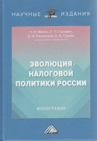  - Эволюция налоговой политики России