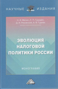  - Эволюция налоговой политики России