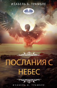 Isabelle B. Tremblay - Послания С Небес
