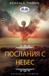 Isabelle B. Tremblay - Послания С Небес