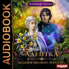 Александра Лисина - Адептка