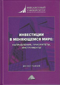  - Инвестиции в меняющемся мире: направления, приоритеты, инструменты