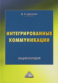 Дмитрий Шевченко - Интегрированные коммуникации