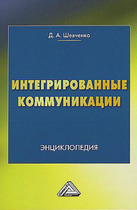 Дмитрий Шевченко - Интегрированные коммуникации