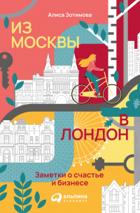 Из Москвы в Лондон. Заметки о счастье и бизнесе