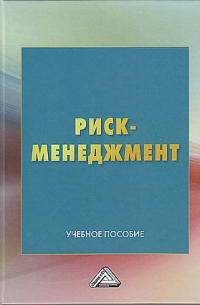 Коллектив авторов - Риск-менеджмент