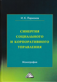 Игорь Ларионов - Синергия социального и корпоративного управления