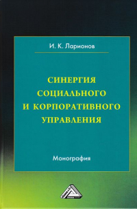 Игорь Ларионов - Синергия социального и корпоративного управления