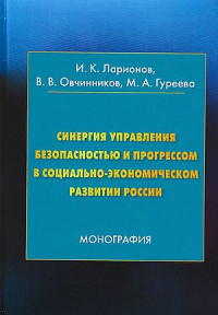  - Синергия управления безопасностью и прогрессом в социально-экономическом развитии России