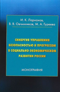  - Синергия управления безопасностью и прогрессом в социально-экономическом развитии России