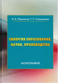  - Синергия образования, науки, производства
